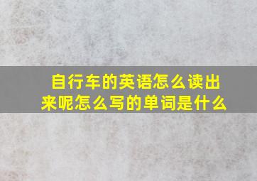 自行车的英语怎么读出来呢怎么写的单词是什么