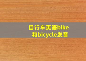 自行车英语bike和bicycle发音