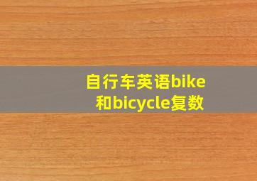 自行车英语bike和bicycle复数