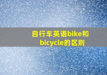 自行车英语bike和bicycle的区别