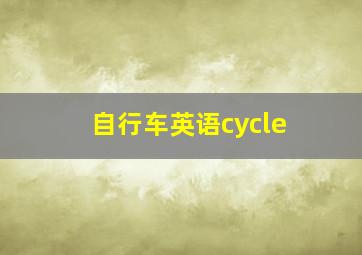 自行车英语cycle