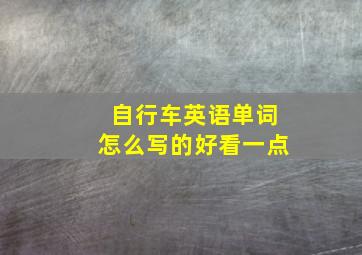 自行车英语单词怎么写的好看一点