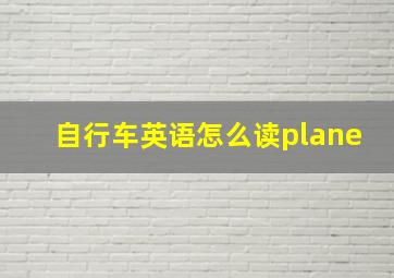 自行车英语怎么读plane