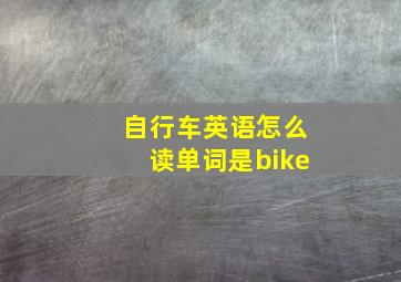 自行车英语怎么读单词是bike