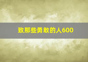 致那些勇敢的人600