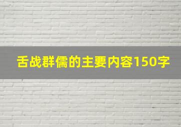 舌战群儒的主要内容150字