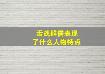 舌战群儒表现了什么人物特点