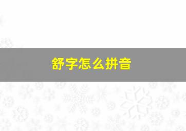 舒字怎么拼音