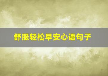 舒服轻松早安心语句子