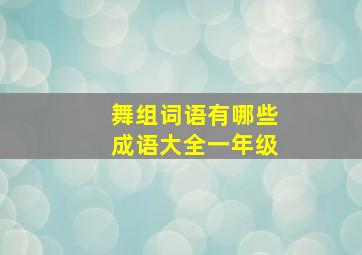 舞组词语有哪些成语大全一年级