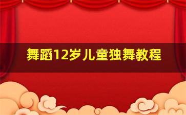 舞蹈12岁儿童独舞教程