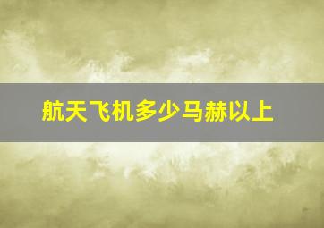 航天飞机多少马赫以上