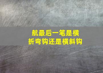 航最后一笔是横折弯钩还是横斜钩