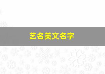 艺名英文名字