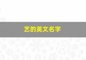 艺的英文名字