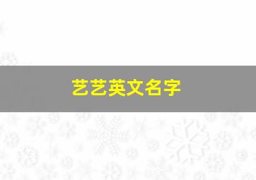 艺艺英文名字