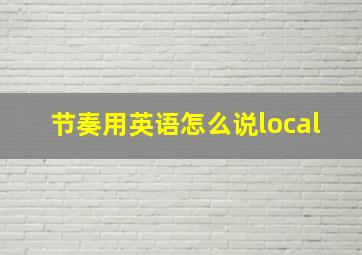 节奏用英语怎么说local