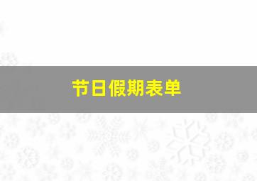 节日假期表单