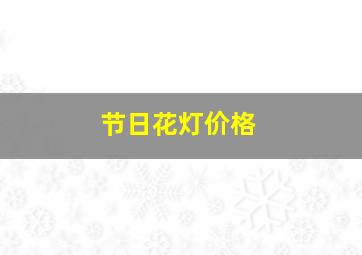 节日花灯价格