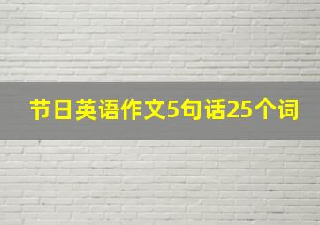 节日英语作文5句话25个词