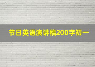 节日英语演讲稿200字初一