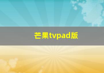 芒果tvpad版