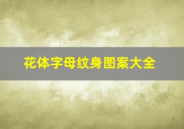 花体字母纹身图案大全