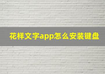 花样文字app怎么安装键盘