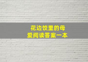 花边饺里的母爱阅读答案一本