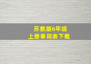 苏教版6年级上册单词表下载