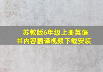 苏教版6年级上册英语书内容翻译视频下载安装