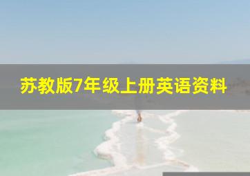 苏教版7年级上册英语资料