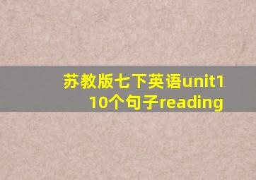 苏教版七下英语unit110个句子reading