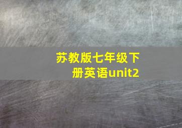 苏教版七年级下册英语unit2