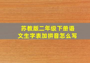 苏教版二年级下册语文生字表加拼音怎么写