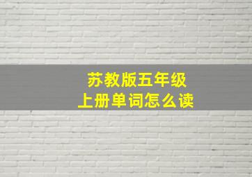 苏教版五年级上册单词怎么读