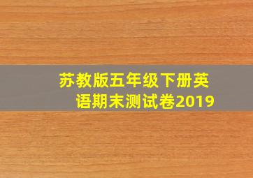 苏教版五年级下册英语期末测试卷2019