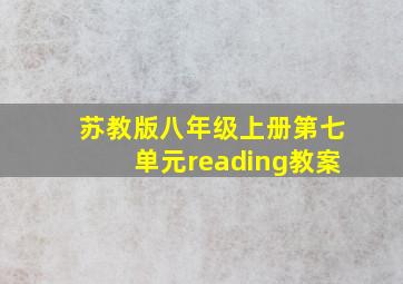 苏教版八年级上册第七单元reading教案