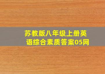 苏教版八年级上册英语综合素质答案05网