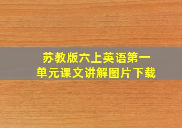 苏教版六上英语第一单元课文讲解图片下载