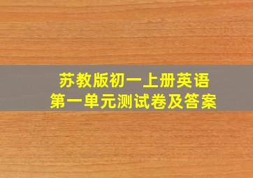 苏教版初一上册英语第一单元测试卷及答案