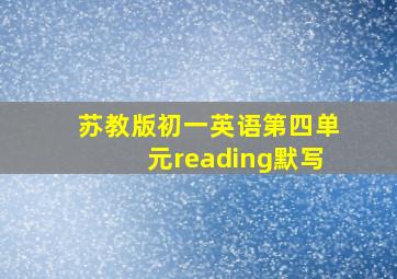 苏教版初一英语第四单元reading默写