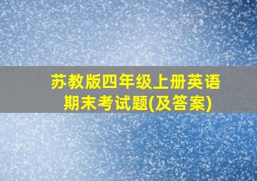 苏教版四年级上册英语期末考试题(及答案)