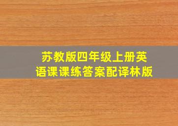 苏教版四年级上册英语课课练答案配译林版