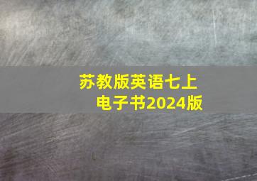 苏教版英语七上电子书2024版