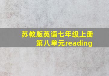 苏教版英语七年级上册第八单元reading