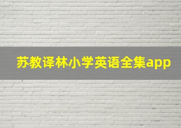 苏教译林小学英语全集app