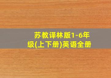 苏教译林版1-6年级(上下册)英语全册