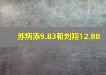 苏炳添9.83和刘翔12.88