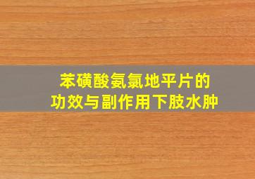 苯磺酸氨氯地平片的功效与副作用下肢水肿